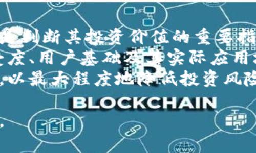 biao ti虚拟火币资讯：挖掘数字货币背后的机遇与挑战/biao ti  
虚拟火币, 数字货币, 区块链, 加密货币/guanjianci  

随着数字货币的飞速发展，虚拟火币作为其中的重要组成部分，逐渐引起了大众用户的广泛关注。无论是投资者、开发者还是普通用户，越来越多的人开始涉足这个新兴领域。本文将全面探讨虚拟火币的相关信息，挖掘其背后的机遇与挑战，包括市场现状、技术架构、应用场景以及未来的发展趋势等等。

一、什么是虚拟火币？  
虚拟火币是指在基于区块链技术的环境中发行和交易的数字货币。它的重要特点在于去中心化、匿名性和不可篡改性。简单来说，虚拟火币是电子化的货币，没有实体形式，依赖高级的加密技术确保交易的安全性。  
近年来，随着比特币、以太坊等知名数字货币的崛起，虚拟火币的影响力越来越大。它们不仅改变了传统金融体系的运作方式，还为投资者提供了新的财富增值机会。

二、虚拟火币的市场现状  
虚拟火币的市场经历了几轮波动。从2017年到2019年，许多数字货币价格迅速上涨，吸引了大量投资者进入。然而，市场的波动性也伴随着风险，导致许多人在投资过程中遭遇了巨额损失。  
根据数据显示，截至2023年，虚拟火币的总市值已经突破了数万亿美元。随着更多金融机构和企业开始接纳数字货币，市场的规范性和稳定性也在不断增强。  
在这样的市场环境中，投资者需要更加审慎地做出决策，仔细分析项目的基础技术、团队背景以及市场需求等多重因素。

三、虚拟火币的技术架构  
虚拟火币的核心是区块链技术。区块链是一种去中心化的数据库技术，它通过加密算法和共识机制保障交易数据的安全性和真实性。每一笔交易都会被记录在区块中，并与前面的区块链相连，形成一个不可篡改的完整交易记录。  
除了区块链技术，虚拟火币还受到智能合约技术的推动。智能合约是自动执行的合约，能够在特定条件下自动完成交易，降低中介的必要性，从而提高交易的效率和透明度。

四、虚拟火币的应用场景  
虚拟火币的应用场景非常广泛，涵盖了从金融支付到资产管理的多个领域。比如，它可以用于国际汇款、网上购物，甚至用于企业的股权融资。  
不仅如此，很多国家和地区开始在其政府的支持下探索数字货币的法定化。这不仅提升了虚拟火币的公信力，也为其广泛应用奠定基础。

五、虚拟火币的机遇与挑战  
在快速发展的过程中，虚拟火币面临着诸多机遇与挑战。在机遇方面，越来越多的投资者和机构开始认可数字货币的价值，推动市场的繁荣。同时，技术的不断创新使得虚拟火币的使用场景日益丰富。  
然而，虚拟火币的挑战同样不容忽视。市场的高度波动性、监管政策的不确定性以及技术安全的隐患等，都可能对虚拟火币的发展造成影响。

六、虚拟火币的发展趋势  
展望未来，虚拟火币的发展将可能朝着几个方向持续演进。首先是监管的逐步完善，越来越多的国家和地区对数字货币出台清晰的法律法规，为市场的发展提供制约与保障。  
其次，技术层面的不断创新也将为虚拟火币带来新的应用场景，例如更加高效的交易协议、更加安全的共识机制等。此外，金融科技的发展也将让虚拟火币更加融入传统金融体系。

相关问题解答

1. 如何安全地投资虚拟火币？  
投资虚拟火币的安全性一直备受关注，尤其是市场波动性较大时，更是需要策略和技巧。首先，选择一个信誉好的交易平台至关重要。许多用户因为选择了不靠谱的平台而遭受损失，因此务必进行深入调查，了解平台的背景、用户评价以及安全措施。  
其次，分散投资是避免风险的一种有效策略。在投资虚拟火币时，不应将所有资金投入某一类型的火币，而是选择多种不同的数字货币。多样化的投资组合可以降低因单一资产波动而带来的风险。  
此外，使用冷钱包等安全工具存储数字货币也是必不可少的。冷钱包是一种不与互联网直接连接的小设备，可以有效防止黑客攻击，保障资产的安全。  
最后，投资者还需要时刻关注市场动态，及时调整投资策略。不了解市场变化而盲目持币，会导致许多不必要的损失。

2. 为什么区块链技术对虚拟火币如此重要？  
区块链技术是虚拟火币的核心组成部分，理解其重要性需要从多个方面来看。首先，区块链提供了一个去中心化的分布式账本，使得每一次交易都可以在不依赖于中介的情况下进行。这种去中心化特性，不仅提高了交易的透明度，还降低了欺诈的可能性。  
其次，区块链的不可篡改性使得交易数据不会被随意更改，增强了金融交易的安心感。对于投资者来说，能够实时查看自己的资产与交易记录，无需担心中介机构的操控。  
此外，区块链技术还为智能合约的实现奠定了基础。智能合约能够根据预设条件自动执行，减少人为干预和中介费用，极大提高了效率。  
总之，区块链技术为虚拟火币的安全、透明和高效运作提供了坚实的基础，是其能够持续发展的关键所在。

3. 如何选择合适的数字货币交易平台？  
选择一个合适的数字货币交易平台是成功投资虚拟火币的重要一环。首先，安保措施是评估平台的关键因素之一。平台应有完善的安全机制，比如双重认证、冷钱包存储等，以保障用户资金不被盗取。  
其次，平台的用户评价非常重要。许多投资者会在社交媒体或论坛上分享他们的使用体验，提前了解他人的反馈能够帮助你做出更明智的选择。  
此外，平台的交易费用也需考虑在内。不同平台的交易费用可能差异很大，选择一款费用适中且性能良好的平台有助于你的长期投资收益。  
最后，平台支持的币种种类以及交易的方便性也是重要因素。一个好的交易平台应支持多种主流的虚拟火币，并且界面友好，操作简便，方便用户进行交易。

4. 数字货币的法律风险是什么？  
虽然市场潜力巨大，但数字货币的法律风险同样不容忽视。首先，不同国家对数字货币的监管政策各异，甚至可能会突然改变。这意味着，投资者在某些国家或地区可能面临禁止或限制交易的风险。  
其次，数字货币的性质使其容易被用于洗钱、逃税等非法活动，这也给普通投资者带来了潜在的法律风险。国家监管机构对数字货币的打压行为，可能会对市场产生重大冲击，导致部分资产流动性不足。  
最后，诈骗案件频发，投资者需保持警惕。如果一个项目承诺的回报水平过高，或者表现得过于完美，往往隐藏着重大风险。在投资前，一定要仔细研究项目背景和团队信息，抵御潜在的诈骗。

5. 数字货币的未来趋势是什么？  
数字货币的未来趋势可以从多个方面来看。首先，越来越多的国家开始接受并推动数字货币的法定化进程。例如，中国的数字货币电子支付应用（DCEP）已经开始探索与传统金融系统的融合。  
其次，DeFi（去中心化金融）等新兴领域的涌现，将推动数字货币应用场景的进一步拓展。这些新型的金融服务不再依赖于中心化机构，让更多的人能够以更低的成本参与金融市场。  
智能合约和NFT（非同质化代币）的发展也将为数字货币带来更多的可能性。这些技术的广泛应用，意味着数字货币将更深入地融入我们的日常生活，比如用于数字艺术、游戏经济等领域。  
最后，技术的不断革新将使得数字货币更加安全、高效。不断演进的共识机制、隐私保护技术等将增强用户的信任，为未来的发展奠定坚实基础。

6. 如何评估虚拟火币的投资价值？  
评估虚拟火币的投资价值是每个投资者必须具备的能力。首先，需要分析项目的团队背景。团队的经验、技术能力以及项目的实际应用都是判断其投资价值的重要指标。  
其次，项目背后的技术架构及其创新点也至关重要。一个具备先进技术的项目，往往在市场竞争中具有较大的优势。此外，项目的市场接受度、用户基础及其实际应用场景也是评估其投资价值的重要因素。  
最后，市场趋势、政策环境及经济大环境均对虚拟火币的价值产生影响。投资者应时刻关注宏观经济形势及市场变化，及时调整投资策略，以最大程度地降低投资风险。

通过对虚拟火币资讯的全面分析，投资者能够更加深入地理解这一新兴市场，抓住可能的投资机会，同时管理风险，实现财富的持续增长。