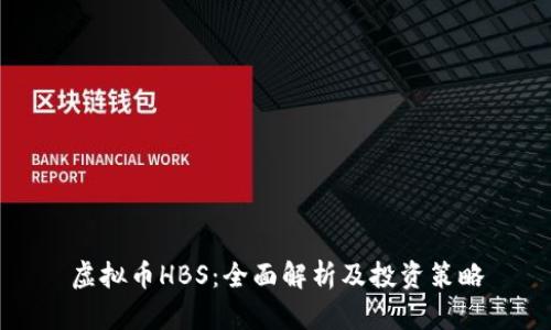 虚拟币HBS：全面解析及投资策略